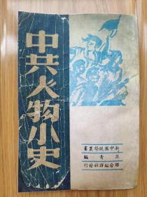 民国版新中国现势丛书《中共人物小史》介绍毛泽东、朱德、彭德怀、周恩来、董必武、林彪等中共领导人物20人