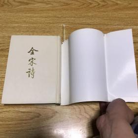 全宋诗 16（品相见图，介意者慎拍）