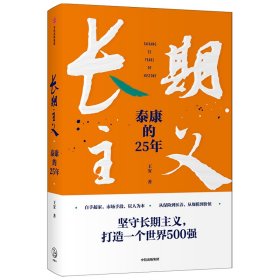 長(zhǎng)期主義：泰康的25年 9787521735086