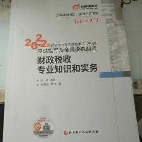 2022年经济专业技术考试中级应试指导及全真模拟测试财政税收专业知识和实务