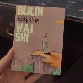 儒林外史——全日制义务教育学生必读书系