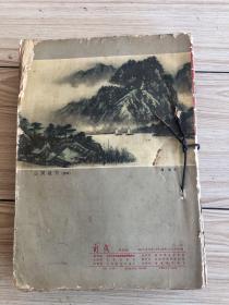 1963年《前线》半月刊共24期24本合订一厚册