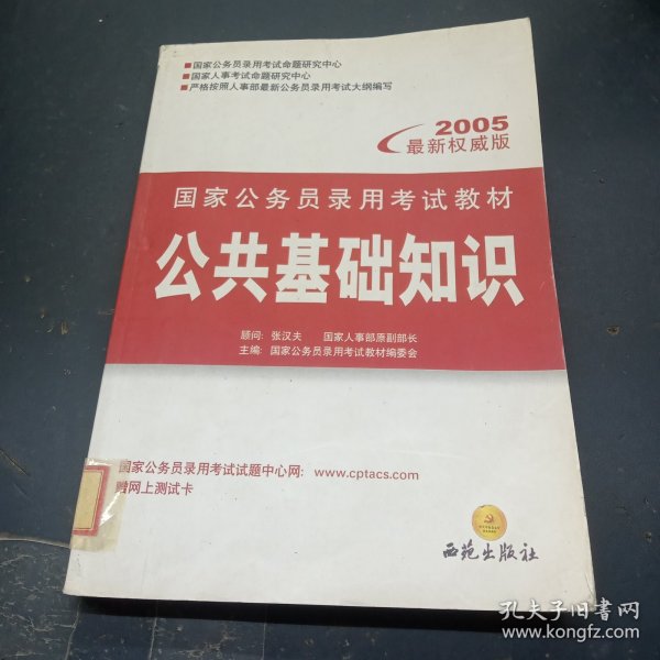 国家公务员录用考试教材：公共基础知识（2012最新版）