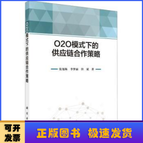 O2O模式下的供應(yīng)鏈合作策略
