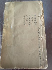 江陵才子，万能教授，张圣奘旧藏并封面题字（华严经略策，心要法门，三圣圆融观门，原人论，念佛三昧论）一册全C