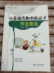 小学语文知识提炼书：作文技法