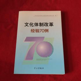 文化体制改革经验70例