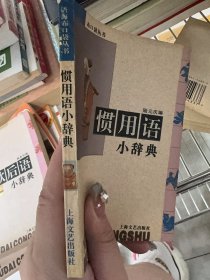 惯用语小辞典