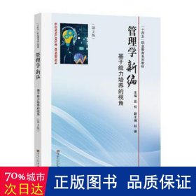 管理学新编 基于能力培养的视角(第2版) 管理理论 作者 新华正版