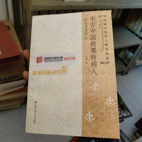 中古中国的粟特胡人