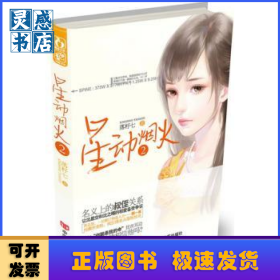 星動(dòng)煙火:2