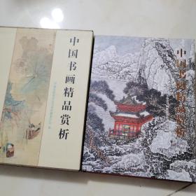 中国书画精品赏析   带外盒