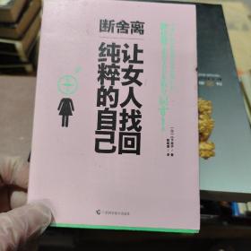 断舍离，让女人找回纯粹的自己