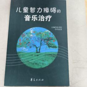 “中央音乐学院出版资助计划”资助项目：儿童智力障碍的音乐疗法