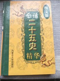 白话二十五史精华(5.6.7.)