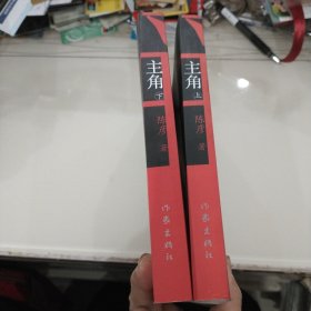 主角上下2册全（作者陈彦签赠本带日期）第十届茅盾文学奖获奖作品2018中国好书