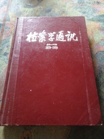 档案学通讯总6-14期 1979-1980