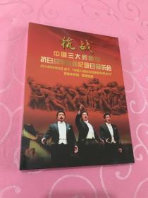 DVD：抗战——中国三大男高音抗日战争胜利纪念日音乐会 【戴玉强 魏松 莫华伦】  未拆封