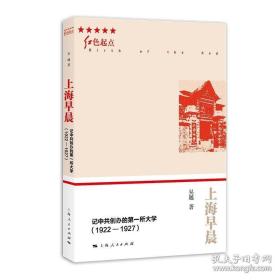 上海早晨-记中共创办的第一所大学（1922-1927）