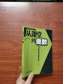 从课堂到奥数：初中数学培优竞赛讲座（8年级）