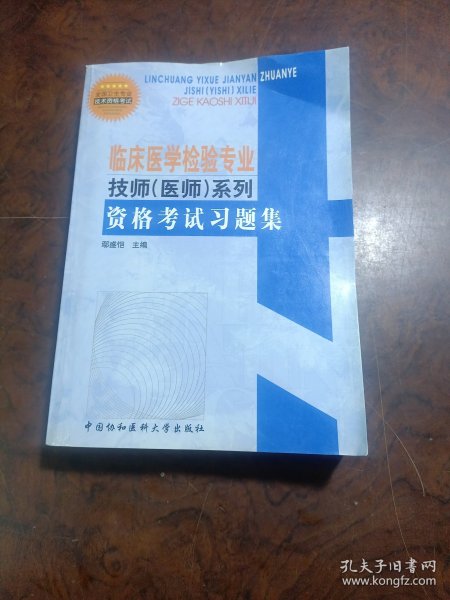 临床医学检验专业技师（医师）系列·格考试习题集