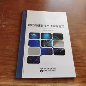 现代传感器技术及实际应用