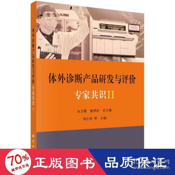 体外诊断产品研发与评价专家共识 II