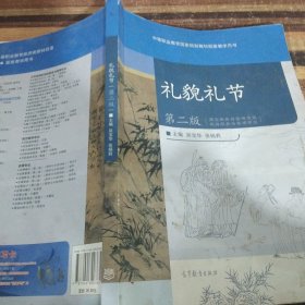 中等职业教育国家规划教材配套教学用书：礼貌礼节（第2版）