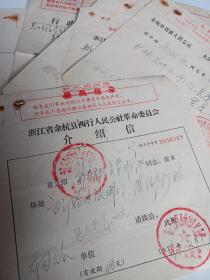 怀旧浙江 16张合拍 老杭州余杭等地革命委员会人民公社介绍信 红色字毛主席语录或最高指示 介绍信有红印保真 很多革命委员会公章红印   32开大小单张 纪念品可收藏有价值 存量很少了