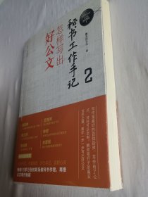 秘书工作手记2：怎样写出好公文（新时代职场新技能）