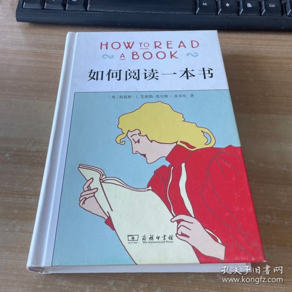 如何阅读一本书（精装）