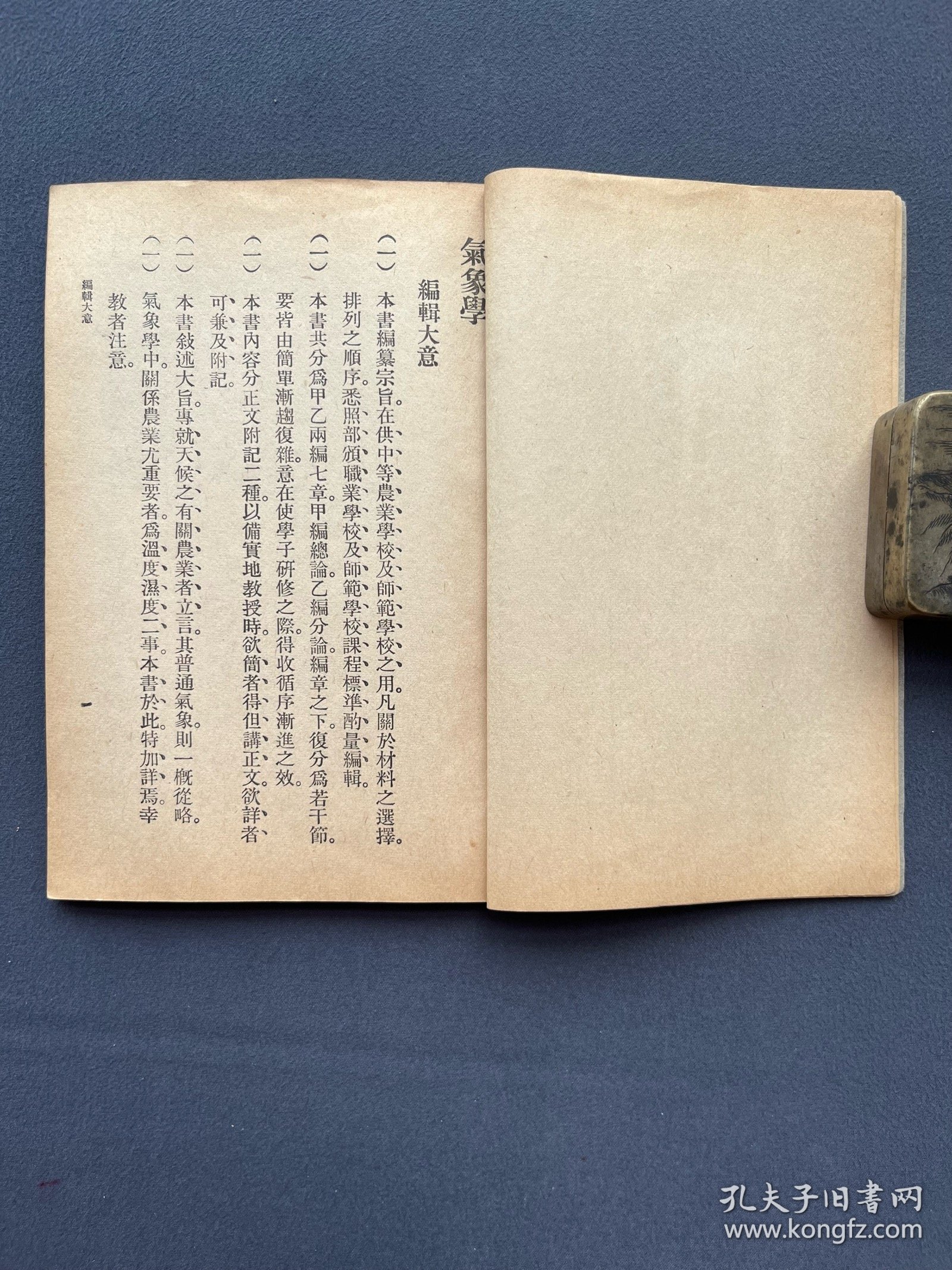 民国35年，初级农业职业学校教科书《气象学》