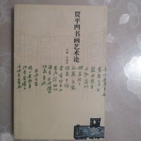 贾平凹书画艺术论【崔惠民签赠本】（2001年1版1印）