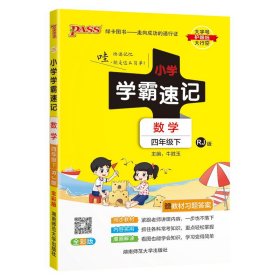 小学学霸速记：数学（四年级下 RJ版 全彩版 大字版 漫画图解）