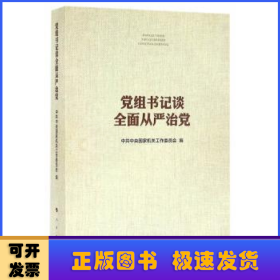 党组书记谈全面从严治党