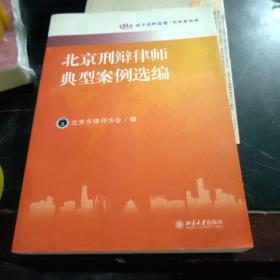 北京刑辩律师典型案例选编：北京律师论坛·刑辩案例卷