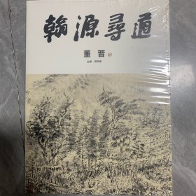 翰源寻道.当代画家作品集.董晋 卷