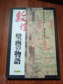 敦煌壁画故事:[日文版].第四辑