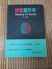 拯救脑卒中