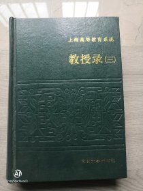 上海高等教育系统教授路三，同济大学出版社出版