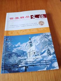 世界精品文摘Ⅳ