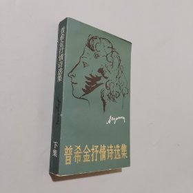 普希金抒情诗选集下