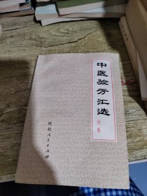 中医验方汇选