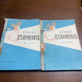 8.75毫米电影放映设备.第二、三分册