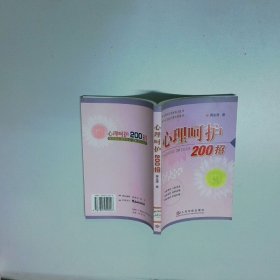 心理呵护200招