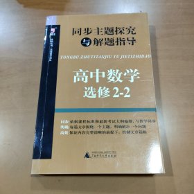 同步主题探究与解题指导：高中数学（选修2-2）