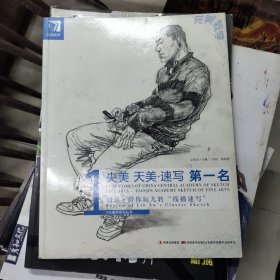 央美 天美.速写第一名-刘旭.带你玩儿转线描速写：刘旭带你玩儿转“线描速写”
