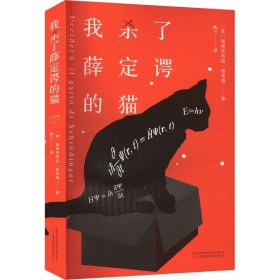 我杀了薛定谔的猫 看小说也能轻松入门量子力学 与其纠结薛定谔的猫是生是死，不如勇敢掀开你人生的盒子