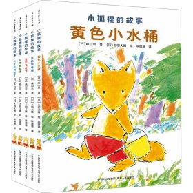 小狐狸的故事(全5册)【正版新书】