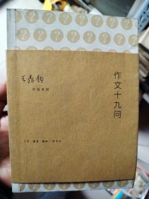 作文十九问：作文四书之三